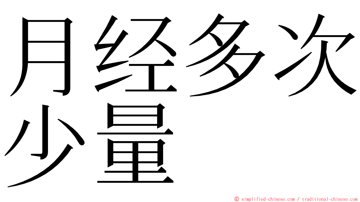 月经多次少量 ming font