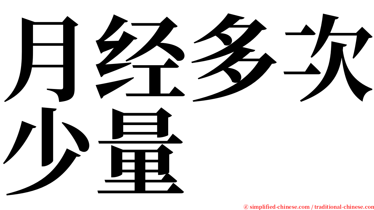 月经多次少量 serif font