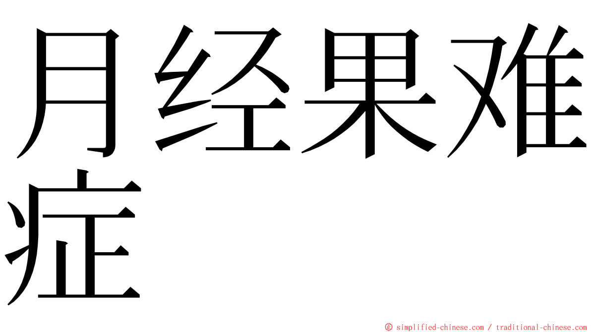 月经果难症 ming font