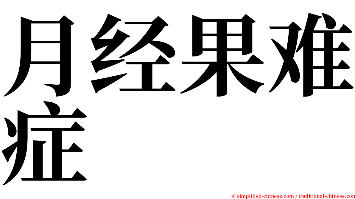 月经果难症 serif font