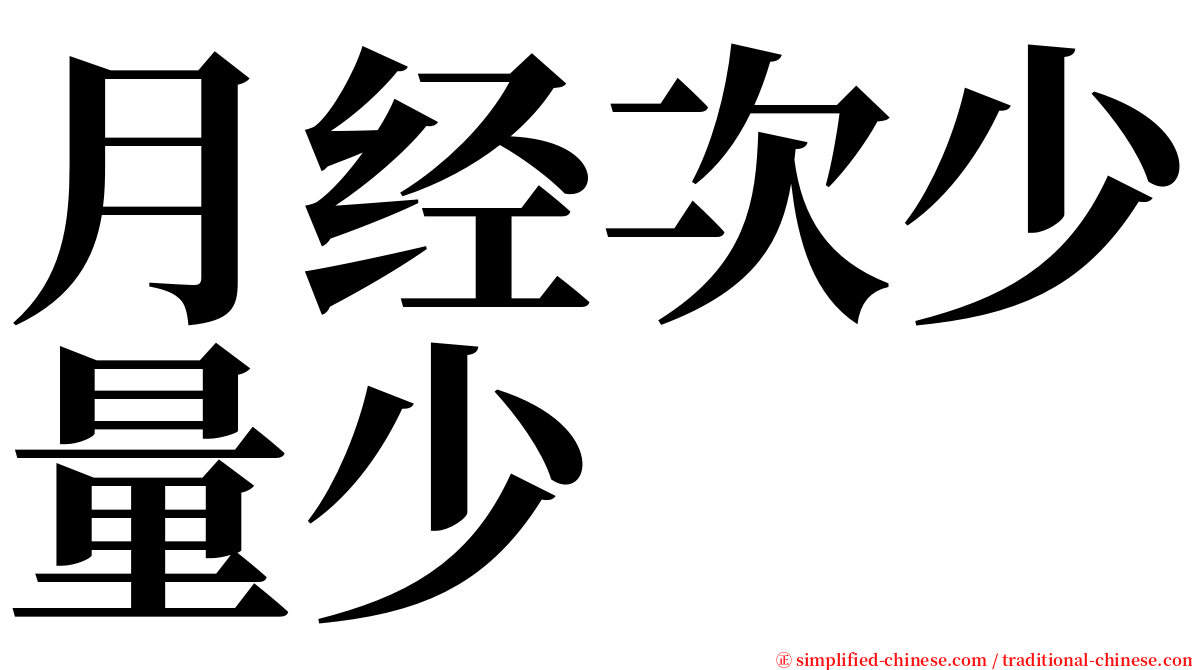 月经次少量少 serif font