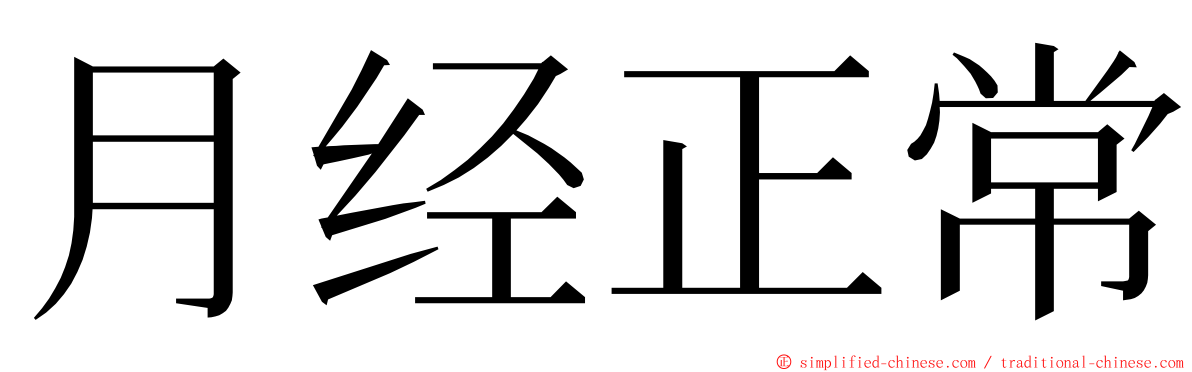 月经正常 ming font