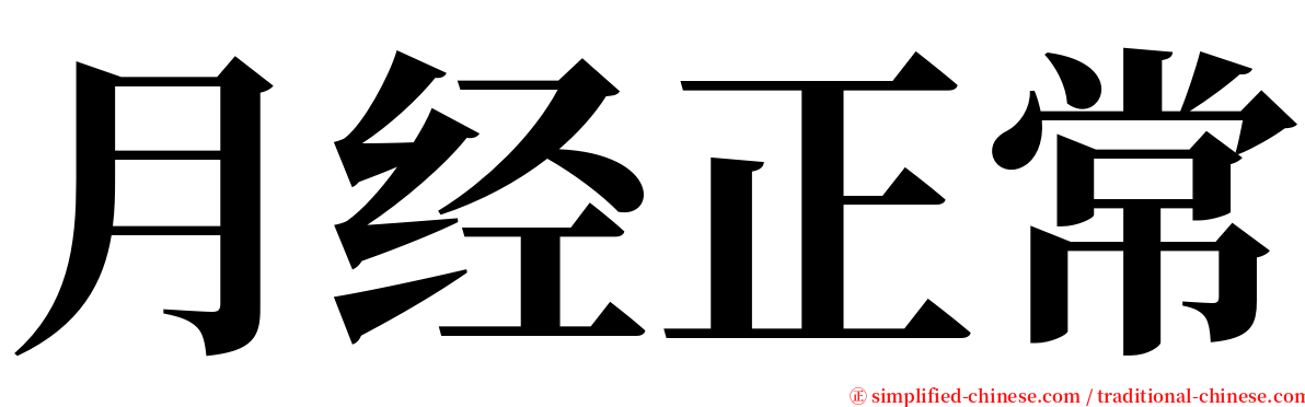 月经正常 serif font