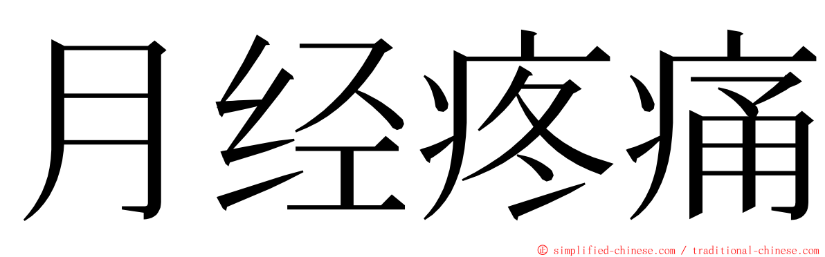 月经疼痛 ming font