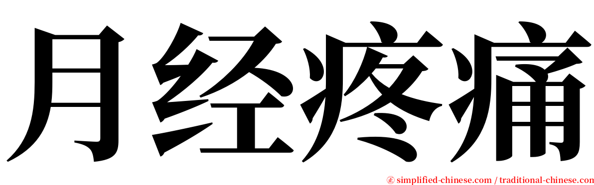 月经疼痛 serif font