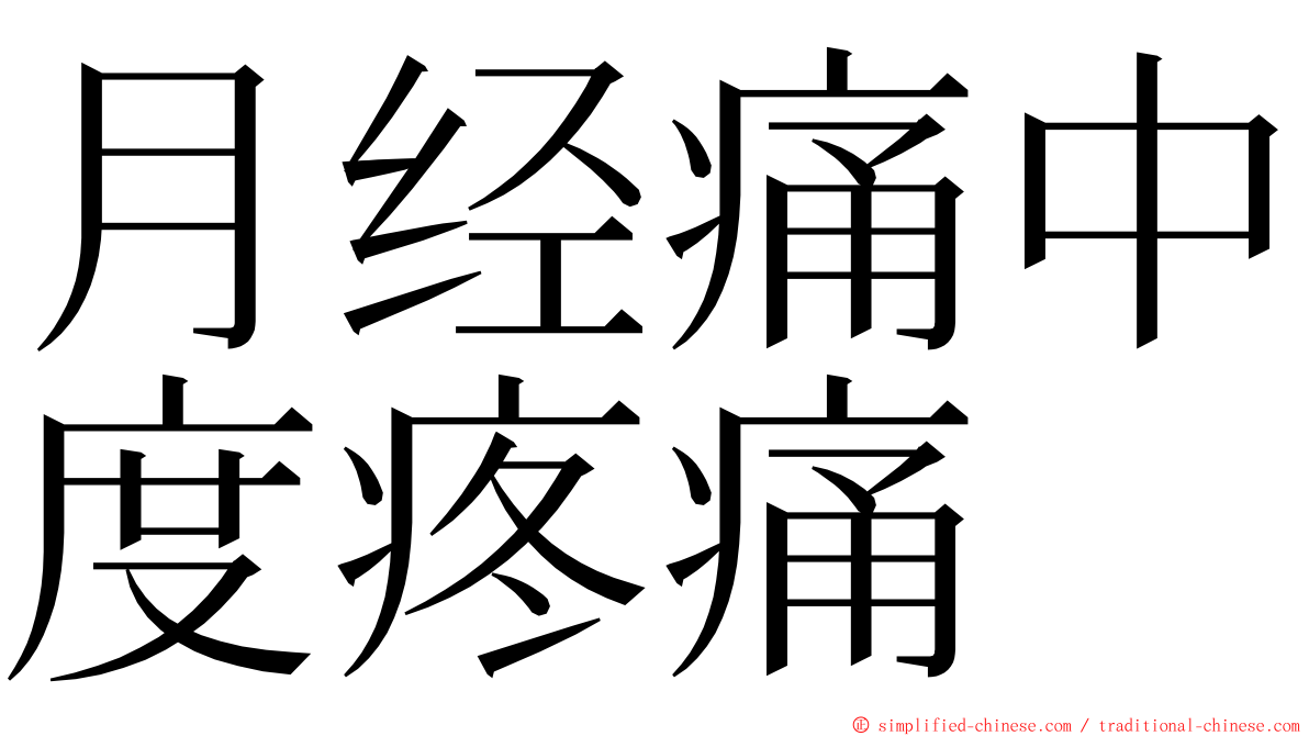 月经痛中度疼痛 ming font