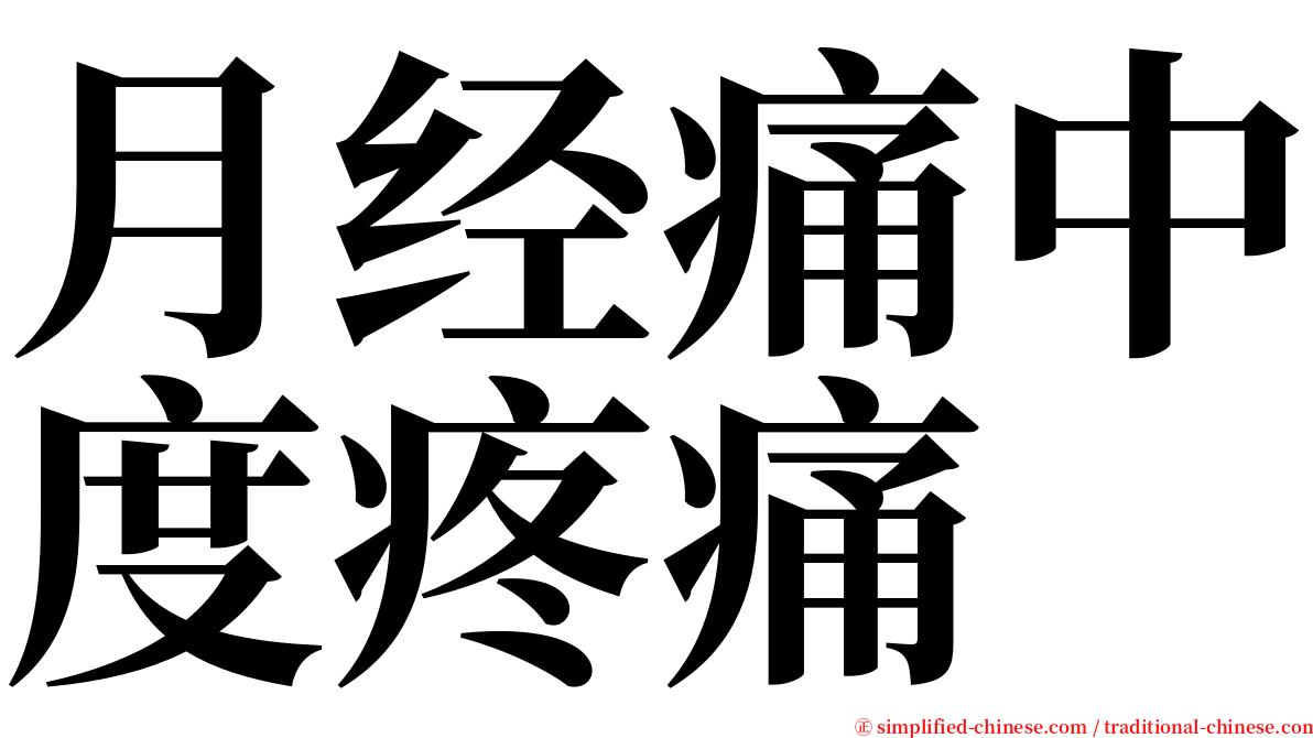 月经痛中度疼痛 serif font