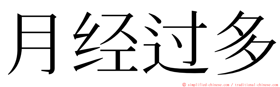 月经过多 ming font