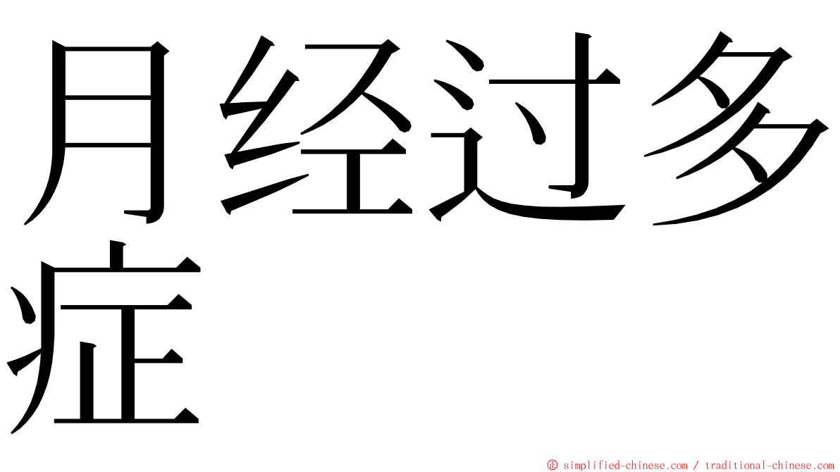 月经过多症 ming font