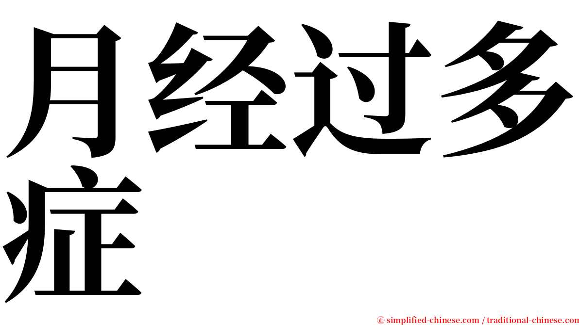 月经过多症 serif font