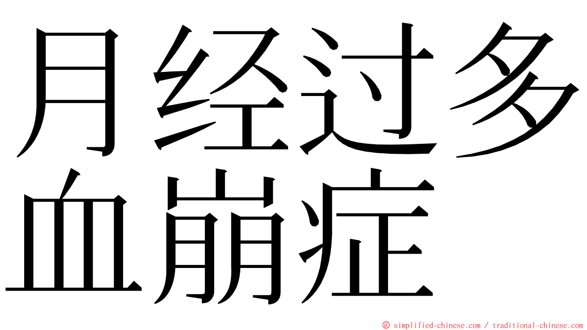 月经过多血崩症 ming font