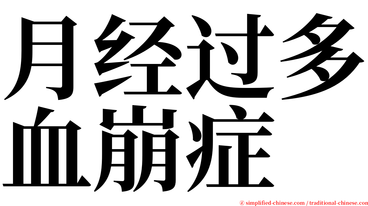 月经过多血崩症 serif font