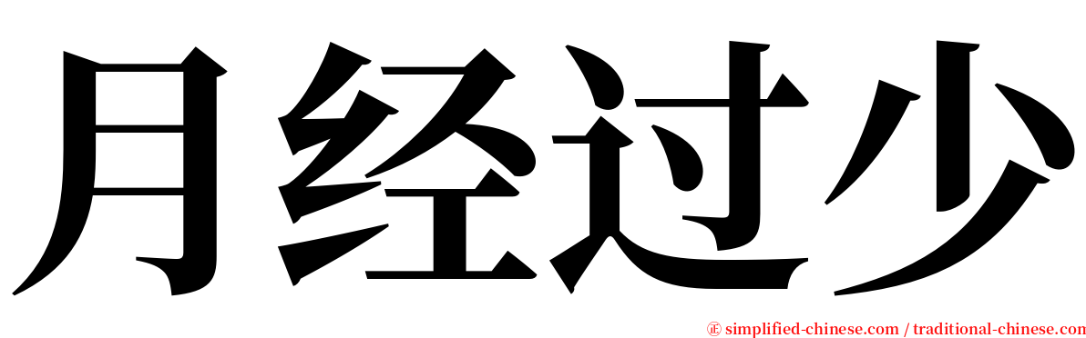 月经过少 serif font