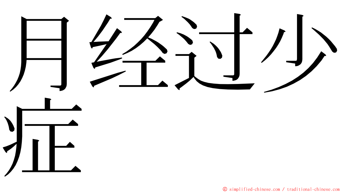 月经过少症 ming font