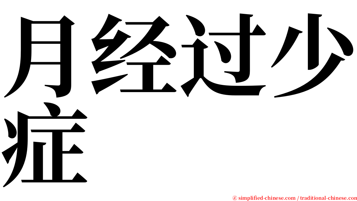 月经过少症 serif font