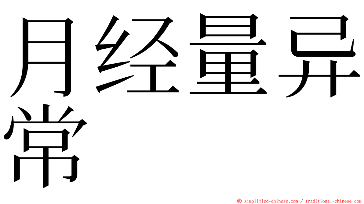 月经量异常 ming font