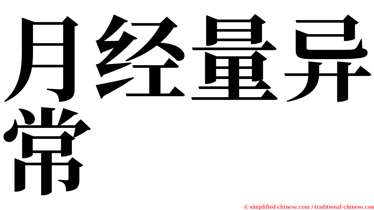 月经量异常 serif font