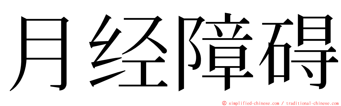 月经障碍 ming font