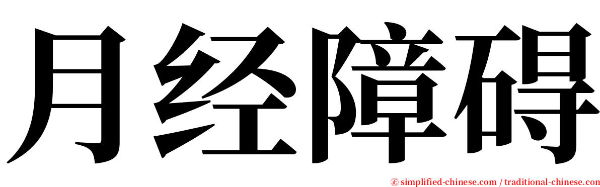 月经障碍 serif font