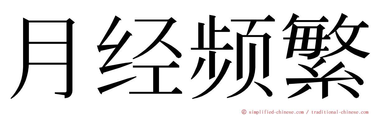 月经频繁 ming font