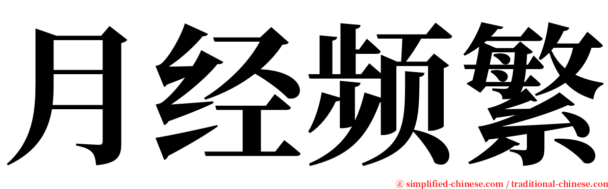 月经频繁 serif font