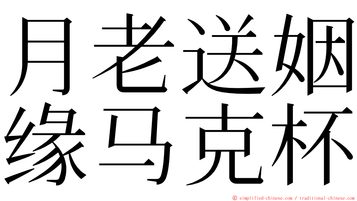 月老送姻缘马克杯 ming font