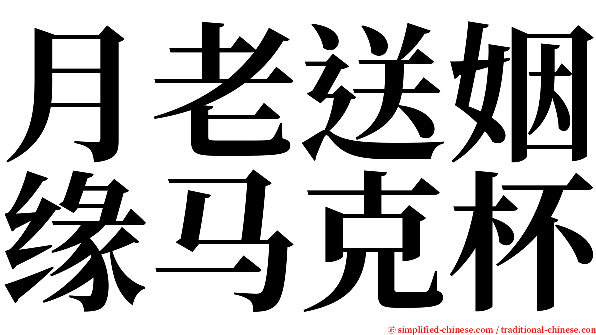 月老送姻缘马克杯 serif font