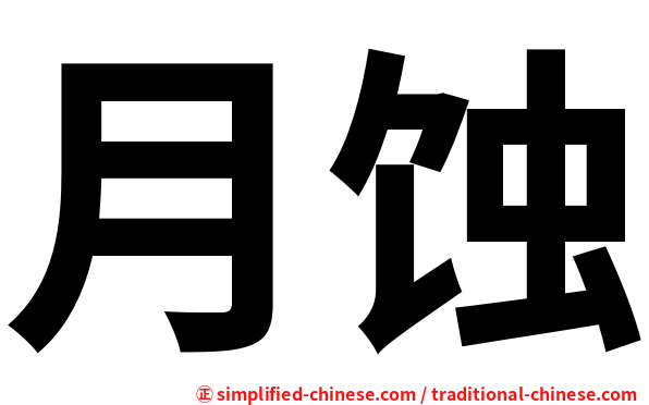 月蚀