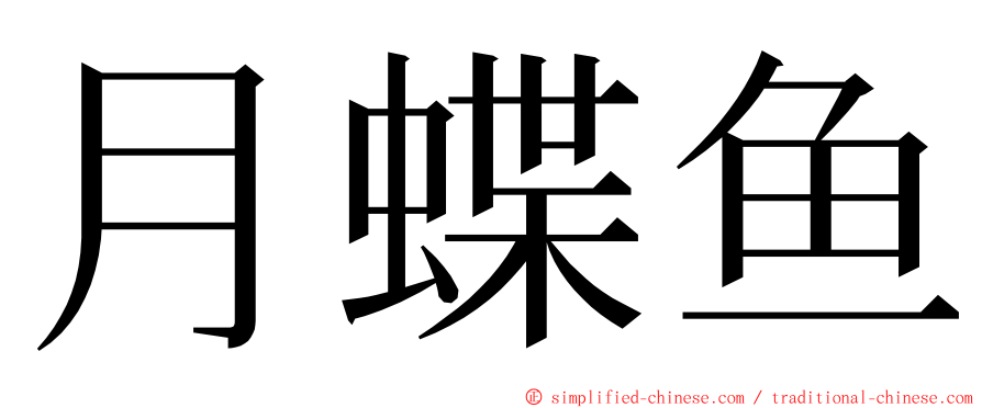 月蝶鱼 ming font