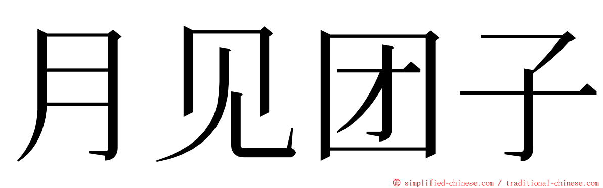 月见团子 ming font