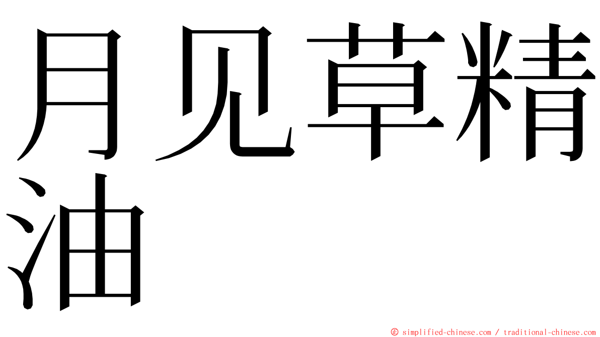 月见草精油 ming font