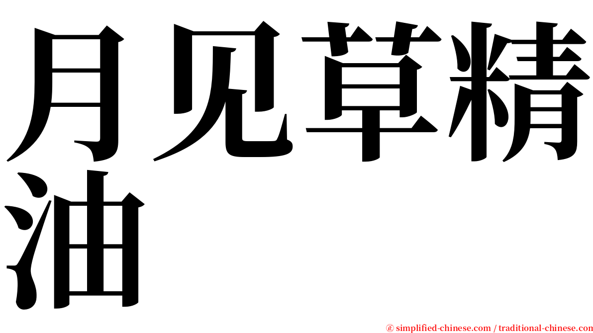 月见草精油 serif font