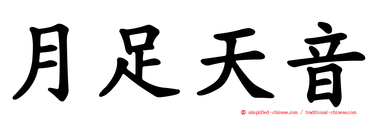 月足天音