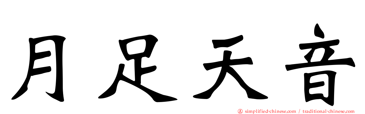 月足天音