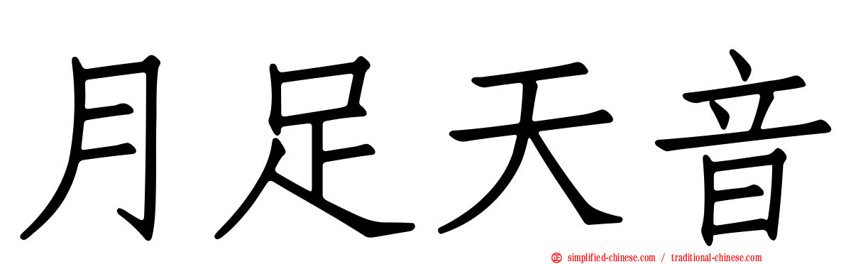 月足天音