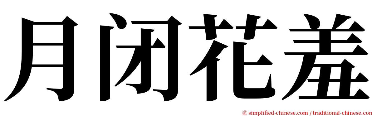 月闭花羞 serif font