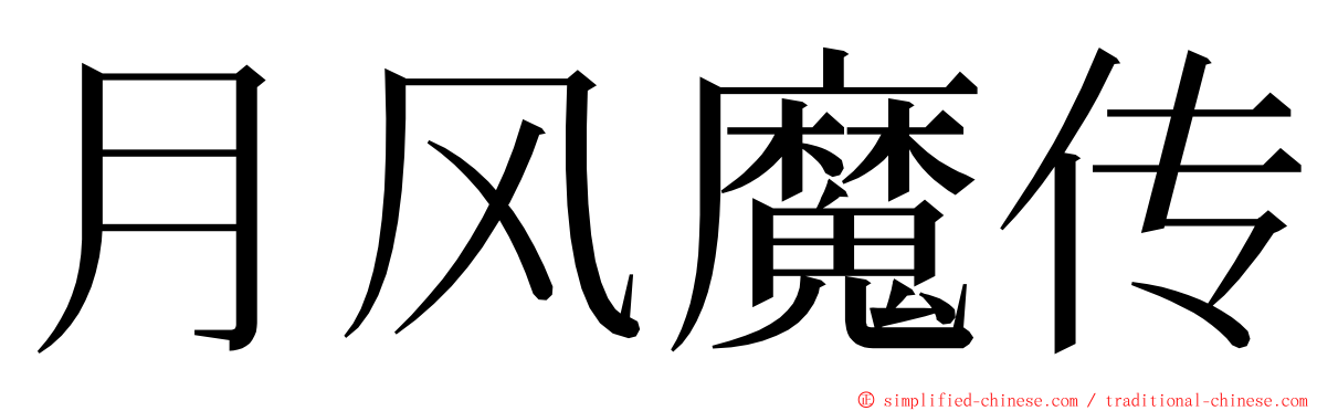 月风魔传 ming font