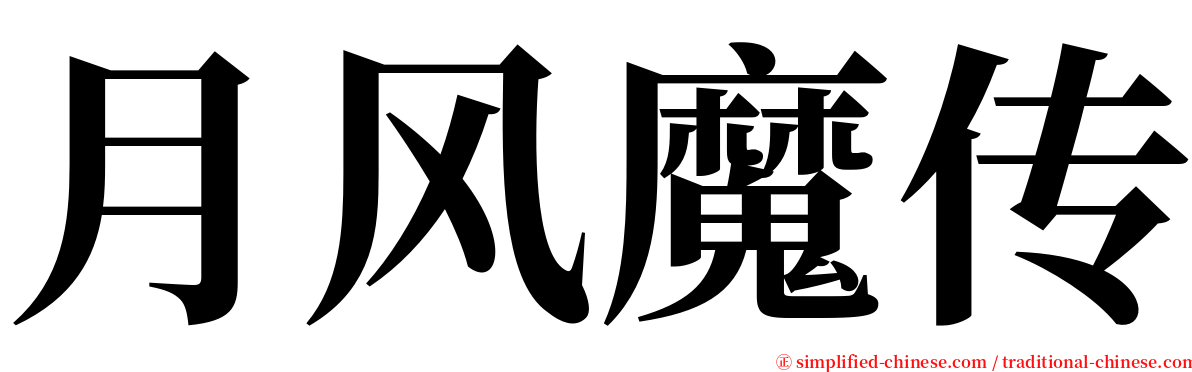 月风魔传 serif font