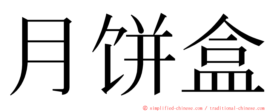 月饼盒 ming font