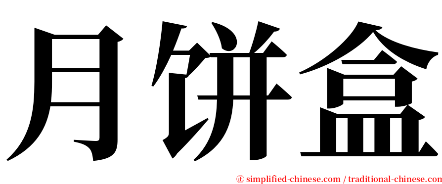 月饼盒 serif font