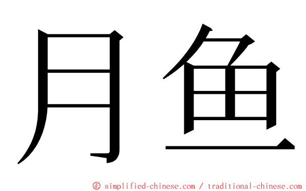 月鱼 ming font