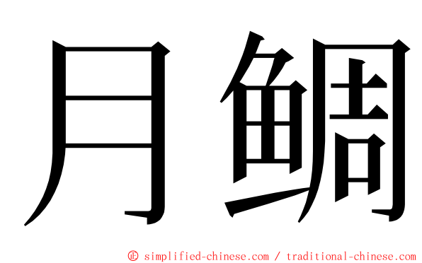 月鲷 ming font