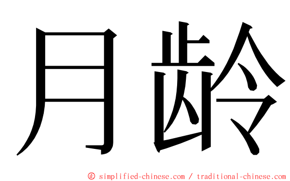 月龄 ming font