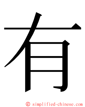 有 ming font