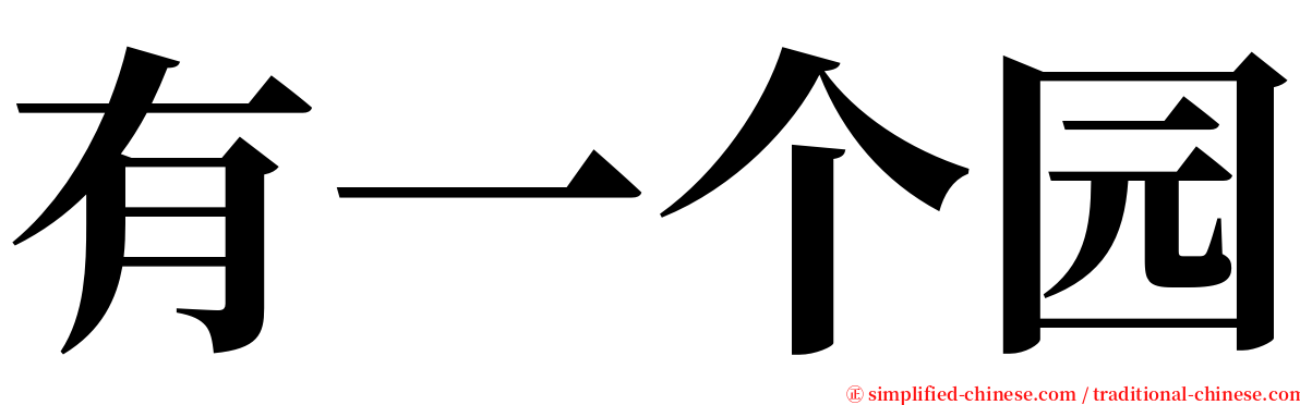 有一个园 serif font