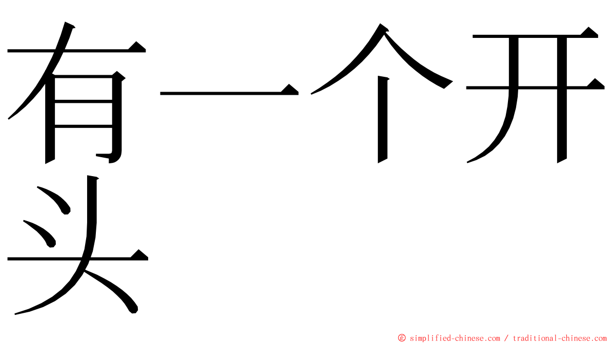 有一个开头 ming font