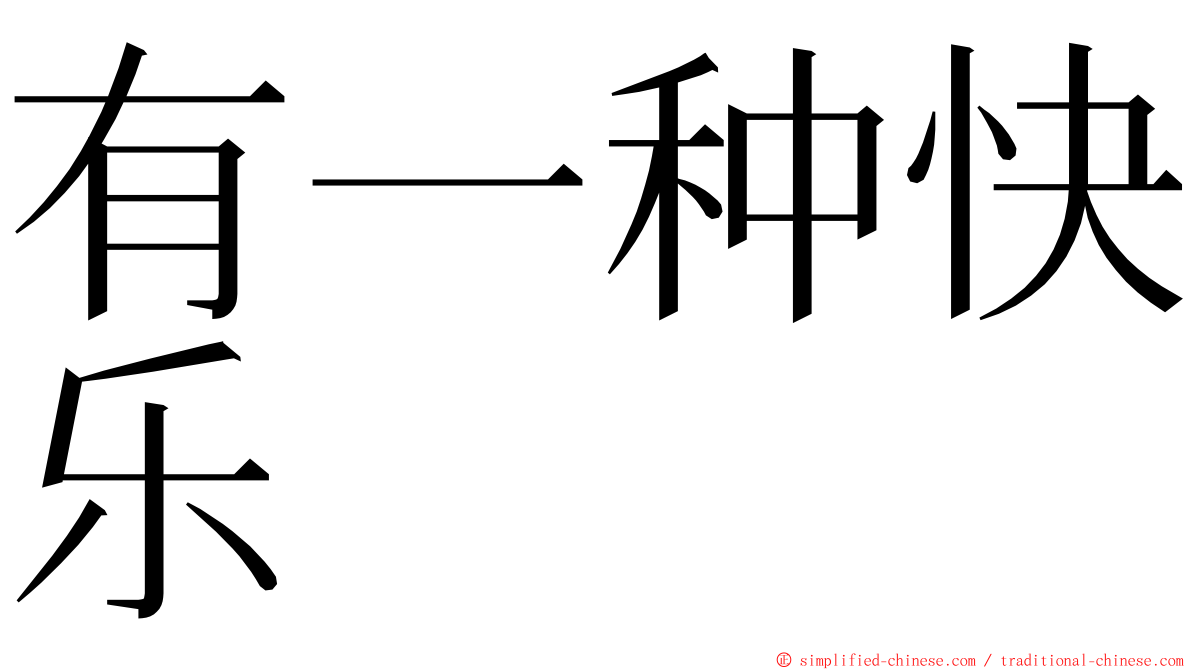 有一种快乐 ming font