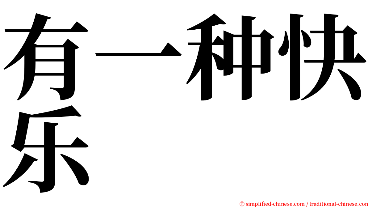 有一种快乐 serif font