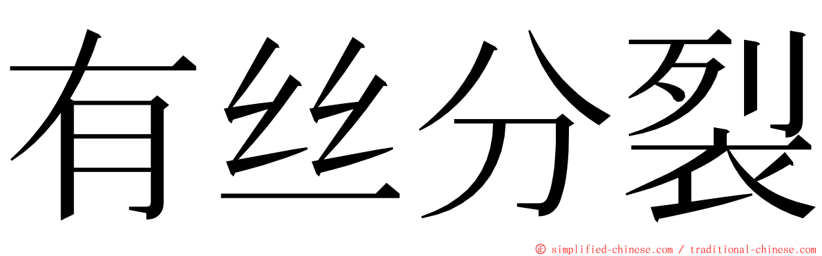 有丝分裂 ming font