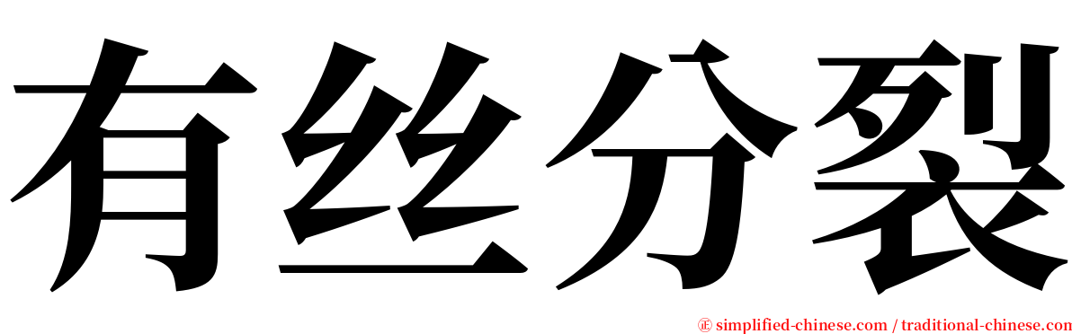 有丝分裂 serif font